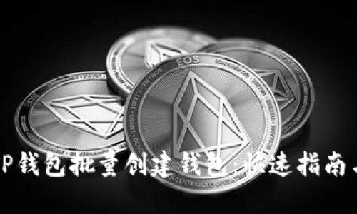 如何使用TP钱包批量创建钱包：快速指南与最佳实践
