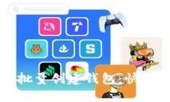 如何使用TP钱包批量创建钱