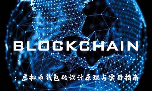 : 虚拟币钱包的设计原理与实用指南