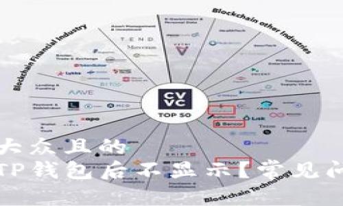 思考一个易于大众且的  
为什么划转到TP钱包后不显示？常见问题与解决方案