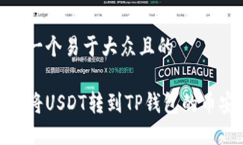 思考一个易于大众且的

如何将USDT转到TP钱包的币安链