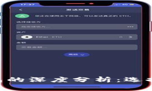 QQ钱包与TP钱包的深度分析：选择哪个更适合你？