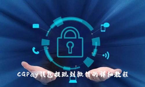 CGPay钱包提现到微信的详细教程