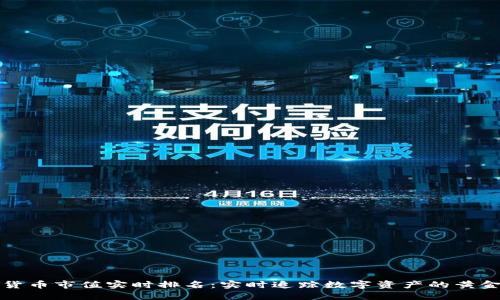 加密货币市值实时排名：实时追踪数字资产的黄金法则