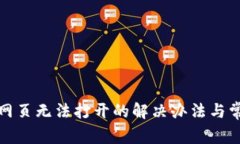 TP钱包网页无法打开的解决