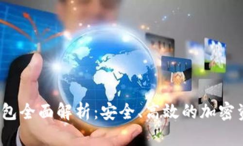 NEAR链TP钱包全面解析：安全、高效的加密资产管理工具
