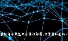 区块链电子钱包的合法性