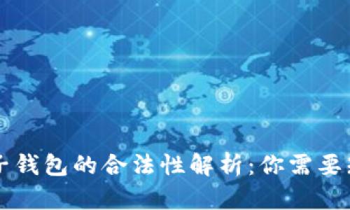 区块链电子钱包的合法性解析：你需要知道的一切