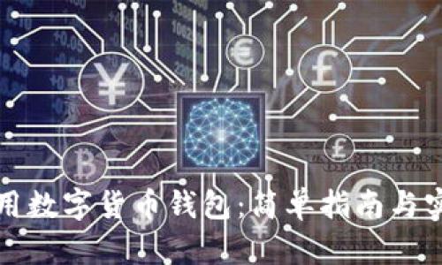 如何使用数字货币钱包：简单指南与实用技巧