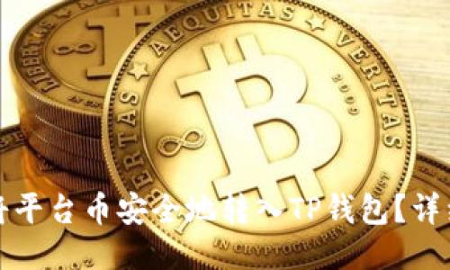 如何将平台币安全地转入TP钱包？详细指南