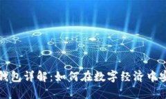 数字货币和领英钱包详解