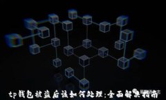 tp钱包被盗后该如何处理：