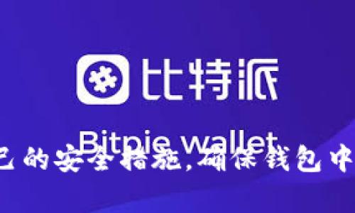 在数字货币时代，如何选择与安全使用TP冷钱包？

冷钱包, TP冷钱包, 数字货币安全, 加密货币存储/guanjianci

### 内容主体大纲

1. 引言
   - 数字货币的普及与安全性的重要性
   - 冷钱包的定义与优势
   
2. TP冷钱包的基本概述
   - TP冷钱包的工作原理
   - TP冷钱包的不同类型
   - TP冷钱包的特色功能

3. 如何选择适合自己的TP冷钱包
   - 选择标准
   - 兼容性考虑
   - 用户评价与反馈

4. TP冷钱包的使用方法
   - 注册与设置过程
   - 资金存储和转账操作
   - 如何备份和恢复钱包
   
5. TP冷钱包的安全性分析
   - 冷钱包与热钱包的比较
   - 潜在的安全风险及防护措施
   - TP冷钱包的安全特性

6. 使用TP冷钱包的最佳实践
   - 如何增强冷钱包的安全性
   - 常见操作的注意事项
   - 软件与硬件的最佳配置

7. 未来趋势与发展
   - 数字货币市场的变化
   - TP冷钱包的技术进步
   - 用户需求演变
   
8. 结论
   - 冷钱包在数字资产管理中的重要性
   - 鼓励用户关注资产安全

---

### 1. 引言

数字货币的普及与安全性的重要性

随着比特币等主要数字货币的快速发展，越来越多的人开始关注并投资于数字资产。然而，随着市场的扩大，安全问题也日益凸显。网络攻击、黑客入侵等行为频繁，使得投资者不得不重视数字资产的存储和管理方式。

冷钱包是为了解决这些安全隐患而生的一种存储方式, 它通过将加密货币私钥离线存储，最大限度减少被盗的风险。

冷钱包的定义与优势

冷钱包是指不与互联网直接连接的存储设备，相较于热钱包（在线钱包）有更高的安全性。冷钱包能够有效地保护用户的资产，使得其不受网络攻击的影响。

通过使用冷钱包，用户可以在保持资金安全的情况下享受数字货币带来的便利。

### 2. TP冷钱包的基本概述

TP冷钱包的工作原理

TP冷钱包利用密码学原理，通过生成和存储私钥，确保用户的资产安全。私钥只存在于冷钱包中，未被联网设备接触。

当用户需要进行交易时，冷钱包会生成相应的签名，然后通过在线设备进行广播交易请求，而不暴露私钥。

TP冷钱包的不同类型

TP冷钱包有多种不同类型，比如硬件冷钱包、纸质钱包等。硬件冷钱包如Ledger、Trezor等设备，通过USB接口与电脑连接，而纸质钱包则是将私钥与公钥打印在纸上。

不同种类的TP冷钱包在功能和安全性上各有优劣，用户应根据自己的需求进行选择。

TP冷钱包的特色功能

TP冷钱包通常具备一些独特的功能，比如多重签名、密码保护与恢复助记词等。这些功能能够为用户提供更高的安全保障。

用户可以根据自己的需求，选择相应功能的冷钱包，以达到最佳的资产保护效果。

### 3. 如何选择适合自己的TP冷钱包

选择标准

在选择TP冷钱包时，用户应关注几个关键因素：安全性、易用性、兼容性和价格。选择一个安全性高且用户友好的冷钱包是保护资产的第一步。

用户可以通过网上评测以及社区反馈进一步了解不同冷钱包的表现。

兼容性考虑

不同的TP冷钱包适用于不同的数字货币，用户在选择时应确保所选冷钱包能够支持其持有的所有加密货币。

此外，用户也可以选择支持多种数字货币的冷钱包，以便集中管理资产。

用户评价与反馈

用户评价往往是选择冷钱包的重要参考因素，可以通过社区论坛、专业测评网站了解其他用户的使用体验。

关注冷钱包的社区活跃度，也可以从中获取到不少使用技巧与解决方案。

### 4. TP冷钱包的使用方法

注册与设置过程

使用TP冷钱包的第一步是购买并注册设备或生成纸质钱包。用户首先需要根据说明书进行设备的初始化和设置。

这通常包括创建密码、生成助记词并进行备份，以防钱包丢失或设备损坏。

资金存储和转账操作

将数字资产存入冷钱包的过程相对简单，通过链接在线钱包或交易所进行资金转移。

进行转账时，用户需要通过冷钱包进行签名，以确保交易的安全性。

如何备份和恢复钱包

备份冷钱包是确保资产安全的另一个重要环节，用户需妥善保存助记词，避免因遗失而导致资产无法恢复。

若需要恢复钱包，用户只需根据助记词重新生成私钥，并导入冷钱包中即可。

### 5. TP冷钱包的安全性分析

冷钱包与热钱包的比较

冷钱包与热钱包最大的区别在于连接互联网的方式。冷钱包由于离线存储使得其更为安全，而热钱包则方便使用但更易受攻击。

用户需要根据具体情况选择不同类型的钱包，结合安全与便利性。

潜在的安全风险及防护措施

冷钱包虽然安全性高，但在使用过程中仍然需要注意诸多潜在风险，比如设备丢失、磨损、自然灾害等。

用户应定期进行钱包备份，以便在发生任何意外时能够快速恢复。

TP冷钱包的安全特性

TP冷钱包通常具备多重安全防护机制，如加密算法、PIN码保护和硬件级隔离技术等，这些都为用户提供了额外的安全屏障。

在使用TP冷钱包时，用户应充分了解其安全特性，以便更好地利用。

### 6. 使用TP冷钱包的最佳实践

如何增强冷钱包的安全性

为了更好地保护资产，用户应定制一系列安全措施，例如设置强密码、启用多重身份验证并定期更换密码。

另外，尽可能减少对互联网的依赖也是保护资产的一种有效方法。

常见操作的注意事项

在使用TP冷钱包的过程中，用户应注意不可向不明来源披露助记词，避免连接不安全的网络。

例如，用户在进行交易时，应确保所连接的计算机是安全的，避免使用公共Wi-Fi。

软件与硬件的最佳配置

选择TP冷钱包的同时，用户也需要考虑其软件与硬件的兼容性，确保使用过程中能够顺畅运行。

在选购时，用户可以选择市场上知名品牌的产品，以确保较高的产品质量。

### 7. 未来趋势与发展

数字货币市场的变化

数字货币市场变化迅速，用户需要时刻关注市场动态，及时调整自己的投资策略。

此外，数字货币的监管政策及技术进步也将影响冷钱包的使用与发展。

TP冷钱包的技术进步

随着技术的不断进步，TP冷钱包将会出现更多的创新型产品，例如更智能、更安全的冷钱包。

用户应关注这些动态，以便随时更新自己的资产存储方式。

用户需求演变

随着加密货币的普及，用户对冷钱包的需求和使用习惯也在不断变化。未来，冷钱包可能会朝着更便捷和安全的方向发展。

用户在选择冷钱包时应根据自身需求适时调整，以确保资产安全。

### 8. 结论

在数字资产管理中，冷钱包扮演着越来越重要的角色，其安全性和可靠性无疑是保护数字资产的最佳选择。希望用户能够深入了解TP冷钱包，选择合适的方式来管理自己的数字资产。

最后，鼓励每位投资者都能重视资产安全，谨慎对待每一次交易，做到理智投资。

---

### 七个相关问题

**1. 什么是冷钱包？**

冷钱包的定义与作用

冷钱包，顾名思义，是一种不连接互联网的数字货币存储方式，通常能有效防止黑客攻击和其他网络安全隐患的影响。它可以是硬件设备，比如Ledger或Trezor，也可以是纸质钱包。冷钱包的主要作用是安全地存储用户的私钥，以确保用户的数字资产不会被盗取。

**2. TP冷钱包和其他冷钱包的区别是什么？**

TP冷钱包与其他冷钱包的对比

TP冷钱包与其他冷钱包在工作原理、使用体验、安全性等方面可能存在一定的差异。例如，TP冷钱包通常提供更高级的安全特性，如多重签名和密码保护等。这些功能能为用户提供额外的安全保障。而相比之下，其他冷钱包的安全性可能相对简单，不一定具备多种防护机制。

**3. 如何正确使用TP冷钱包保障安全？**

TP冷钱包的使用安全策略

使用TP冷钱包时，用户应遵循一系列安全策略，比如定期备份助记词、避免连接不安全的网络、不要将私钥分享给任何人等。同时，在安装冷钱包软件时，确保从官方网站下载，以避免下载潜在的恶意软件。

**4. 冷钱包存储的数字货币有哪些限制？**

冷钱包支持的数字货币种类

大多数TP冷钱包支持主流数字货币如比特币、以太坊等。然而，并非所有冷钱包都支持所有数字货币。用户在购买冷钱包前，需确认其能够支持自己使用的所有数字货币，并注意冷钱包的更新记录，以便及时获取对新币种的支持。

**5. TP冷钱包的设置与更改流程是怎样的？**

TP冷钱包的设置与更改步骤

设置TP冷钱包通常需经过几个步骤，如创建新钱包、设定安全密码、生成和备份助记词、将数字资产转入冷钱包等。如果需要更改设置，用户可以通过运行应用程序进行设置变更，务必确保遵循安全步骤。此外，为了避免数据丢失，建议用户定期存储重要信息。

**6. 冷钱包在投资交易中的作用是什么？**

冷钱包与投资交易的关系

冷钱包在投资交易中被广泛应用，确保用户在进行交易时不会因网络攻击等安全隐患而遭受损失。在出入金时，用户将资金从冷钱包转账至热钱包进行交易，再将收益转回冷钱包，这样可以同时实现便利与安全的管理。

**7. 使用TP冷钱包需要关注的常见误区有哪些？**

使用TP冷钱包的误区与应对方法

常见的使用TP冷钱包误区包括忽视钱包备份、随意分享助记词、依赖单一设备存储等。为避免这些误区，用户应定期更新自己的安全措施，确保钱包中的资产始终受到有效保护。在选择冷钱包时，最好组合多种存储方式，以提高资产安全性。