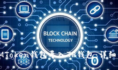 如何将IMToken钱包导入TP钱包：详细步骤指南
