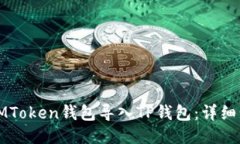 如何将IMToken钱包导入TP钱
