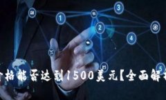 UNI币未来价格能否达到1