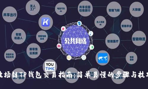 波场链TP钱包交易指南：简单易懂的步骤与技巧