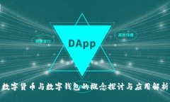 数字货币与数字钱包的概