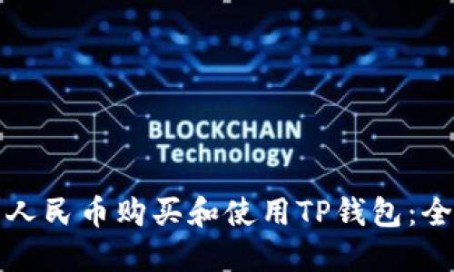 如何用人民币购买和使用TP钱包：全面指南