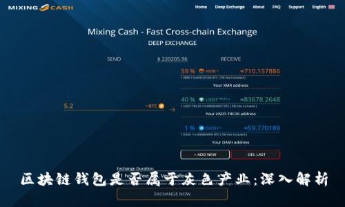 区块链钱包是否属于灰色产业：深入解析