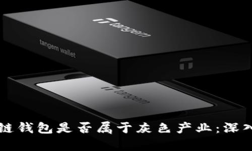 区块链钱包是否属于灰色产业：深入解析