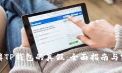 如何分辨TP钱包的真假：全