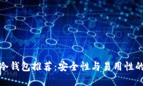 数字资产冷钱包推荐：安全性与易用性的最佳选择