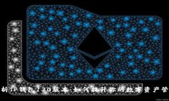 全面解析TP钱包130版本：如