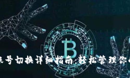TP钱包多账号切换详细指南：轻松管理你的数字资产