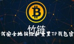 如何安全地销毁和重置T