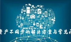 TP钱包资产不同步的解决方