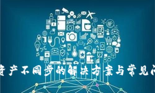 TP钱包资产不同步的解决方案与常见问题解答