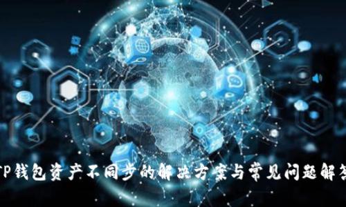 TP钱包资产不同步的解决方案与常见问题解答