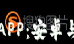 如何下载比特派APP：安卓