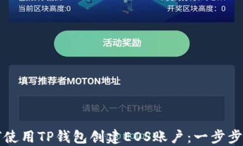 
如何使用TP钱包创建EOS账户：一步步指南