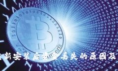 ## TP钱包重新安装后资金丢