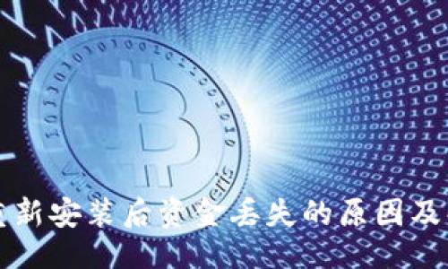## 
TP钱包重新安装后资金丢失的原因及解决方法