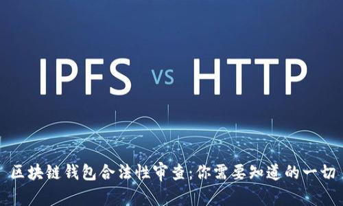 区块链钱包合法性审查：你需要知道的一切