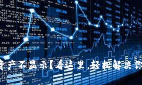 TP钱包资产不显示？看这里，轻松解决你的问题！