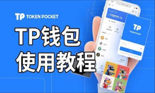 biaotp钱包代币显示风险，如何安全使用？/biao

tp钱包, 代币安全, 数字货币风险, 加密钱包/guanjianci

### 内容主体大纲

1. **引言**
   - 什么是TP钱包
   - 为何选择TP钱包
   - 代币显示风险的背景

2. **TP钱包的工作原理**
   - 钱包的基本概念
   - TP钱包的特色与优势
   - 代币如何在钱包中显示

3. **代币显示风险的主要原因**
   - 封闭式和开放式钱包的区别
   - 第三方服务的信任问题
   - 技术漏洞及其影响
  
4. **如何识别代币显示风险**
   - 显示错误的常见原因
   - 如何验证代币的真实性
   - 查阅相关资源与社区反馈

5. **降低代币显示风险的策略**
   - 定期更新钱包软件
   - 使用双重身份验证
   - 小额交易与风险控制

6. **全面了解代币安全**
   - 代币的类型与特性
   - 如何安全存储代币
   - 避免常见的安全陷阱

7. **总结与展望**
   - TP钱包的未来发展方向
   - 代币风险管理的最佳实践
   - 未来的安全技术展望

### 正文内容

#### 引言

在数字货币飞速发展的今天，许多用户选择了TP钱包作为他们的资金管理工具。但随着数字资产的日益普及，用户面临的风险也在不断增加。特别是代币显示风险问题，很多用户在使用TP钱包时，可能会遇到代币显示不准确、价值波动等情况。本文将深入探讨TP钱包的代币显示风险，帮助用户提升安全意识。

#### TP钱包的工作原理

TP钱包是一种数字资产管理工具，它通过密码学技术确保用户资金的安全。TP钱包通常以私钥和公钥的方式操作，当用户发起交易时，系统会根据这些密钥进行身份验证及资产管理。TP钱包的优势在于用户可以自主掌控自己的数字资产，而不必依赖于中心化平台。此外，TP钱包还提供丰富的功能，例如多种代币支持和跨链操作，使其在市场上不断占有一席之地。

代币在TP钱包中显示的原理较为复杂，包括从区块链网络获取数据、根据市场行情进行实时更新等。这使得用户在使用TP钱包时，可以方便地查看其持有的所有代币的种类与数量，但这也为代币显示风险的出现提供了可乘之机。

#### 代币显示风险的主要原因

代币显示风险主要来源于几个方面。首先，钱包的类型有所不同，封闭式钱包通常对代币的显示更加安全，而开放式钱包则可能受到多方因素的影响，导致显示不准确。其次，TP钱包依赖于第三方服务来获取市场数据和交易信息，这使得系统在数据整合时可能存在人工或机械性错误，造成显示风险的产生。最后，技术漏洞也是不可忽视的风险，黑客可能通过网络攻击获取用户信息，导致资产损失。

#### 如何识别代币显示风险

识别代币显示风险的关键在于用户的警觉性。首先，用户应当定期检查其钱包中代币的显示情况，任何不正常的显示都应该引起重视。其次，验证代币的真实性可以通过查询区块链浏览器或使用官方认证的工具进行。此外，用户还可以通过加入相关的社区或论坛，获取更多的反馈与经验，及时调整操作策略。

#### 降低代币显示风险的策略

为了降低代币显示风险，用户可以采取一系列的安全措施。首先，定期更新TP钱包的应用程序，以获得最新的安全补丁和功能。其次，启用双重身份验证功能，提高账户的安全程度。此外，小额交易也是一种有效的风险管控手段，用户可以在验证代币显示是否正确后，再进行大额交易，以减少潜在损失。

#### 全面了解代币安全

理解代币的安全性是非常重要的。用户需要了解不同类型的代币及其特性，以便更好地管理和存储资产。除了使用TP钱包，用户还可以选择硬件钱包等更加安全的方式进行存储。同时，规避常见的安全陷阱，如钓鱼网站和不明链接，也是保护资产的重要步骤。

#### 总结与展望

随着区块链技术的不断发展，TP钱包的未来也将更加美好。用户不仅要关注代币显示的安全性，更要全面提升自身的风险管理能力，把握好数字资产投资的机会。我们期待未来会有更多的技术提升，来增强用户的安全感和数字货币的便利性。

### 相关问题

1. **TP钱包如何确保用户安全？**
2. **代币显示错误可能导致的后果是什么？**
3. **是否所有钱包都有代币显示风险？**
4. **如何选择安全的币种进行投资？**
5. **用户如何有效管理数字资产？**
6. **区块链技术的未来会影响钱包安全吗？**
7. **行业内最近的安全事件对用户的启示是什么？**

以上是内容大纲与主要内容的概要，如需详细内容的撰写，欢迎继续讨论。