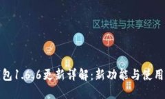 TP钱包1.6.6更新详解：新功