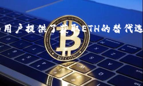 
  如何利用TP钱包进行以太坊（ETH）挖矿 / 

关键词
 guanjianci TP钱包, 以太坊, ETH挖矿, 加密货币 /guanjianci 

内容大纲
1. 引言
   - 介绍TP钱包及以太坊的概念
   - 说明挖矿的背景与重要性

2. TP钱包简介
   - TP钱包的功能与特点
   - 为什么选择TP钱包进行挖矿

3. 以太坊（ETH）挖矿的基本原理
   - 什么是挖矿
   - 以太坊的共识机制

4. TP钱包挖矿的步骤
   - 创建TP钱包
   - 如何设置以太坊挖矿
   - 挖矿过程中需要注意的事项

5. TP钱包挖矿的收益分析
   - 股权证明与工作量证明的比较
   - ETH挖矿的收益模型
   - 如何计算挖矿收入

6. 挖矿风险与挑战
   - 挖矿的潜在风险
   - 市场环境变化对挖矿的影响

7. 未来展望
   - 加密货币的未来趋势
   - TP钱包挖矿的前景

8. 常见问题解答
   - 准备好回答7个相关问题

---

1. 引言
TP钱包是一款多功能的数字资产管理工具，广受加密货币用户的喜爱。随着区块链技术的飞速发展，以太坊作为一种备受关注的加密货币，已经逐渐成为众多用户的投资选择。对很多新手而言，挖矿可能是个陌生的概念，因此了解TP钱包挖矿以太坊的相关知识显得尤为重要。

2. TP钱包简介
TP钱包是一款轻量级的加密货币钱包，支持多种区块链资产的存储和管理。TP钱包不仅支持ERC20、ERC721等以太坊上的代币，还具备去中心化交易功能，让用户可以方便地进行各种资产的交换。此外，TP钱包的界面友好，易于使用，使得新用户也能够快速上手。

3. 以太坊（ETH）挖矿的基本原理
挖矿是区块链网络维持运行的一种方式，通过计算复杂的数学运算，来验证和记录交易。在以太坊网络中，挖矿主要采用工作量证明（Proof of Work, PoW）机制，即通过计算能力争夺记账权。接下来，我们将详细探讨以太坊挖矿的原理及其功能。

4. TP钱包挖矿的步骤
挖掘以太坊的第一步是创建一个TP钱包账户，确保您的资产安全。在确保账户安全后，可以按照一定的步骤来设置，以开始挖矿。包括选择矿池、配置挖矿设备等。在此过程中，用户需要关注网络的难度、收益率等因素，以确保最大化收益。

5. TP钱包挖矿的收益分析
挖矿的收益可因多种因素而异，包括电力成本、网络难度、市场环境等。本文将重点分析这些因素如何影响挖矿收益，以帮助用户做出更明智的决策，并制定合理的挖矿策略。

6. 挖矿风险与挑战
尽管挖矿可以带来可观的收益，但也存在一定的风险。例如，市场价格波动、设备故障、网络安全等问题，这些都可能导致亏损。用户需要提前了解这些风险，并制定相应的应对措施。

7. 未来展望
随着区块链和加密货币技术的不断进步，挖矿的形式和方式也在不断演变。我们将对TP钱包的未来发展做出展望，探讨其在挖矿领域的可能影响，以及以太坊未来的走向。

---

8. 常见问题解答

问题1: 挖矿的硬件要求是什么？
挖矿的硬件要求因所使用的算法和挖矿设备而异。一般来说，高效的GPU矿卡是挖以太坊的主流选择。但不同的矿卡在性能、功耗及价格上也相差甚远。用户还需要考虑电源的安稳性与散热系统，以保证设备的正常运作。

问题2: 如何选择合适的矿池？
矿池的选择非常重要，因为它直接影响到用户的挖矿收益。选择矿池时，用户应查看矿池的收费比例、历史成功率以及是否支持TP钱包等因素。此外，矿池的服务器稳定性和用户评价也值得参考。

问题3: 如何提高挖矿效率？
提高挖矿效率的方法包括硬件性能、选择高效的矿池以及科学安排挖矿时间。用户可以尝试超频技巧来提升GPU性能，并监控温度与功耗，以维持在最佳运行状态。

问题4: 挖矿收益的计算方式是什么？
挖矿收益的计算可以用公式来表示，一般包括挖掘到的区块奖励、每个区块的交易费用、以及成本（例如电力费）。计算复杂度涉及多个因素，建议使用挖矿收益计算器来更准确地估算潜在收入。

问题5: 挖矿是否需要支付额外的税费？
在大部分国家和地区，挖矿所得的加密货币通常需要纳税。具体的税务规定因地区而异，用户应咨询专业的财务顾问，以确保遵循当地的法律法规。

问题6: 如何保障钱包安全？
确保钱包安全是保护资产的首要任务。用户应开启双重身份验证、使用强密码，并定期备份钱包数据。此外，避免在公共网络下操作，使用冷钱包存储长时间不交易的资金也是不错的选择。

问题7: 如果挖矿不赚钱，是否还有其他方式获取ETH？
除了挖矿，用户还可以通过交易所直接购买ETH，或者通过参与DeFi（去中心化金融）项目来赚取利息和奖励。这些方式也为用户提供了获取ETH的替代选择。通过学习投资策略、参与社区，可以更深入地了解以太坊生态系统。

---

处理以上大纲后，内容主体将依此展开，保证内容详尽且富有价值，旨在为用户提供关于TP钱包挖矿ETH的全面知识。