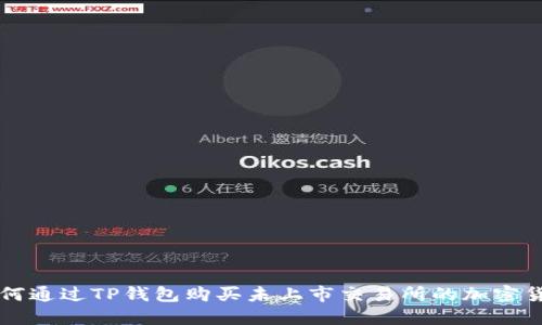 如何通过TP钱包购买未上市交易所的加密货币