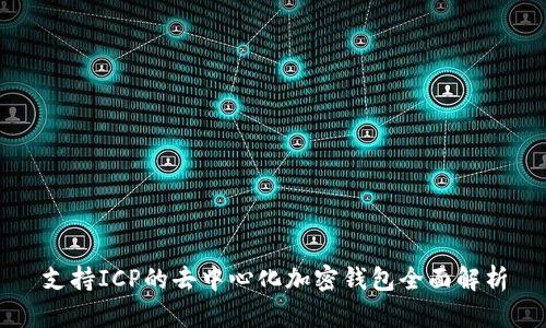 支持ICP的去中心化加密钱包全面解析