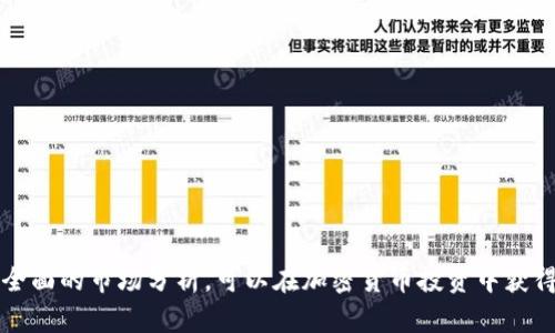  了解TP钱包Babyswap挖矿：如何在DeFi领域获取丰厚回报 / 

 guanjianci TP钱包, Babyswap, 挖矿, DeFi /guanjianci 

### 内容主体大纲

1. **引言**
   - 简介什么是TP钱包和Babyswap
   - 提出挖矿的概念和重要性

2. **TP钱包概述**
   - TP钱包的特点和功能
   - TP钱包的安全性和用户体验

3. **Babyswap平台介绍**
   - Babyswap的功能和优势
   - 如何在Babyswap平台上进行交易

4. **挖矿的基本概念**
   - 什么是挖矿？
   - 挖矿的类型（如PoW、PoS等）

5. **如何在Babyswap上进行挖矿**
   - 步骤详解（创建账户、连接钱包等）
   - 销售及流动性挖矿的区别

6. **挖矿的风险与收益**
   - 风险分析：市场波动、项目风险
   - 可能的收益：流动性奖励、平台代币

7. **常见问题解答**
   - 解答与挖矿相关的常见疑问

8. **结论**
   - 总结挖矿的收益与风险
   - 对未来DeFi挖矿的展望

---

### 引言

在数字货币不断发展的今天，去中心化金融（DeFi）迅速崛起，为普通用户提供了新的投资渠道。而TP钱包和Babyswap就是DeFi生态中不可忽视的两部分。TP钱包支持多种数字货币的存储与管理，而Babyswap则是一个基于区块链的流动性交易平台，在其中进行挖矿也是许多用户青睐的方式。本文将详细介绍如何在TP钱包中利用Babyswap平台进行挖矿，帮助用户更好地获取投资回报。

### TP钱包概述

#### TP钱包的特点和功能

TP钱包是一个功能强大的多链支持钱包，它不仅支持以太坊（ETH）及其上的各种ERC20代币，还支持其他许多公链。用户可以在TP钱包中安全地存储、发送、接收加密货币，同时也可以通过DApp访问各种DeFi项目。TP钱包的界面友好，使用简便，非常适合初学者和普通用户。

#### TP钱包的安全性和用户体验

TP钱包在安全性方面采用了多重签名和私钥保护机制，用户的资产得到了有效保护。同时，钱包提供了备份和恢复功能，使得用户可以在设备丢失时依然能够找回资产。总体而言，TP钱包在用户体验上表现出色，无论是新手还是经验丰富的用户，都能轻易上手。

### Babyswap平台介绍

#### Babyswap的功能和优势

Babyswap是一个去中心化交换协议，允许用户在没有中央控制方的情况下进行加密资产交易。Babyswap的一个显著优势是其低交易费用和快速交易确认时间。用户可以在平台上进行流动性挖矿、交易以及其他DeFi活动，赢得奖励代币。

#### 如何在Babyswap平台上进行交易

在Babyswap上进行交易非常简单。用户只需连接他们的TP钱包，选择交易对，输入交易数量后便可完成交易。同时，Babyswap还提供流动性池功能，用户可以将其代币存入流动性池以获得额外收益。

### 挖矿的基本概念

#### 什么是挖矿？

挖矿是指利用计算能力解决复杂的数学问题，从而验证区块链网络中的交易，并获取相应的奖励。在DeFi领域，挖矿不仅限于比特币这种PoW（工作量证明）机制的项目，还涵盖了流动性挖矿、质押挖矿等新型挖矿方式。

#### 挖矿的类型（如PoW、PoS等）

挖矿主要分为两种类型：工作量证明（PoW）和权益证明（PoS）。PoW通过消耗计算资源来确保网络的安全，而PoS则通过锁定一定数量的代币来进行验证。DeFi挖矿多采用流动性挖矿和质押挖矿的形式，用户通过提供流动性或质押代币获得平台代币奖励。

### 如何在Babyswap上进行挖矿

#### 步骤详解（创建账户、连接钱包等）

在Babyswap上进行挖矿的第一步是创建TP钱包账户并连接到Babyswap平台。用户需要访问Babyswap官方网站，点击连接钱包按钮以及选择TP钱包。

之后，用户可选择想要参与的流动性池，并按照相应要求存入代币。完成后，用户将开始获取流动性挖矿的奖励。在这过程中，仔细阅读每一步的说明是非常重要的，以确保操作的正确性。

#### 销售及流动性挖矿的区别

在Babyswap上，用户可以参与流动性挖矿与交易挖矿。流动性挖矿需要用户将代币存入流动性池，而交易挖矿则是在用户进行交易时，根据交易手续费获得的奖励。根据市场情况和个人风险承受能力，用户应选择更适合自己的挖矿方式。

### 挖矿的风险与收益

#### 风险分析：市场波动、项目风险

尽管挖矿可以带来丰厚的回报，但用户也需要警惕市场波动的风险。数字货币市场通常波动性较大，某些项目甚至可能因为技术问题或其他管理问题面临失败。因此，在选择参与挖矿前，用户应充分评估项目的背景和团队，这样可以帮助自己做出更明智的决策。

#### 可能的收益：流动性奖励、平台代币

参与挖矿的用户可以通过提供流动性或交易获得流动性奖励和平台代币。如果项目的成功和盈利能力超出预期，则奖励将非常可观。总的来说，参与挖矿可以为用户在DeFi生态中带来额外的收益流，但务必清楚可能的风险。

### 常见问题解答

#### 1. 什么是流动性挖矿，和其他挖矿方式有什么不同？

流动性挖矿是指通过将代币存入流动性池来获得奖励的一种方式。与传统的比特币挖矿不同，流动性挖矿不需要复杂的计算和服务器。而是根据用户所提供的流动性来进行奖励。这是一种新的挖矿模式，非常适应DeFi生态。

#### 2. 如何选择适合自己的挖矿项目？

在选择挖矿项目时，用户应关注项目的透明度、开发团队的背景、技术路线图以及项目的社区支持。同时，考虑到市场的风险，用户也应对项目的可持续性和相应的收益进行全面评估。

#### 3. 挖矿的收益是否一定？

挖矿的收益并非一定，受到市场波动及项目本身运作情况的影响，用户需要意识到挖矿的风险。有些时间可能会导致收益大幅缩水，因此用户应该制定适合自己的投资策略。

#### 4. 是否需要支付额外的手续费？

在进行流动性挖矿或交易挖矿时，用户需要支付网络交易手续费。这些费用一般由用户在每次交易或存入流动性时承担，具体的金额因网络拥挤程度和交易规模而异。

#### 5. 如果我在挖矿期间想要撤出我的资金，应该怎样操作？

用户可以随时通过Babyswap平台撤出他们的资金。只需在流动性池中选择撤出按钮，并按照提示完成操作。但请注意，撤出资金时可能已经产生的收益可能会受到网络费用等问题的影响。

#### 6. 流动性挖矿的代币会有贬值风险吗？

是的，流动性挖矿所获得的代币可能因市场波动而贬值。用户在获得这些代币后，应考虑市场情况，以及是否要兑换为其他更为稳定的资产。

#### 7. 如何保证个人资产的安全？

为了确保个人资产的安全，用户应使用TP钱包的多重签名功能，同时定期备份自己的私钥或助记词。避免将私钥泄露给他人，保持钱包软件的更新，以防止潜在的安全漏洞。

### 结论

通过在TP钱包中利用Babyswap进行挖矿，用户可以在DeFi领域获得可观的回报。然而，尽管挖矿能够提供额外的收益，用户也需要意识到所涉及的风险。通过合理的策略和全面的市场分析，可以在加密货币投资中获得更好的成功机会。未来DeFi挖矿的市场潜力巨大，投资者可以保持关注，积极参与。