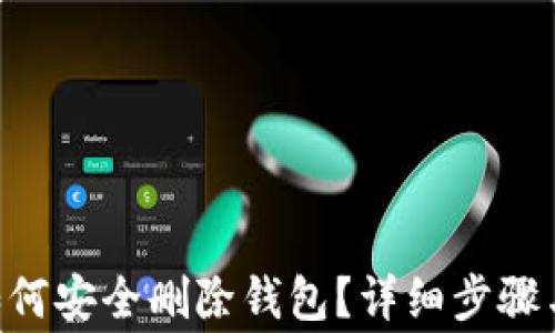 
 IM钱包如何安全删除钱包？详细步骤与注意事项