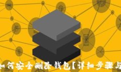  IM钱包如何安全删除钱包