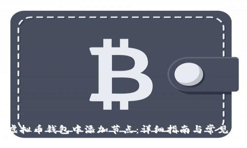 如何在虚拟币钱包中添加节点：详细指南与常见问题解答