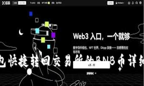 TP钱包快捷转回交易所的BNB币详细步骤