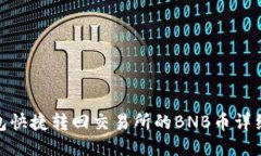 TP钱包快捷转回交易所的